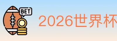 2026世界杯玩法官方网站 logo